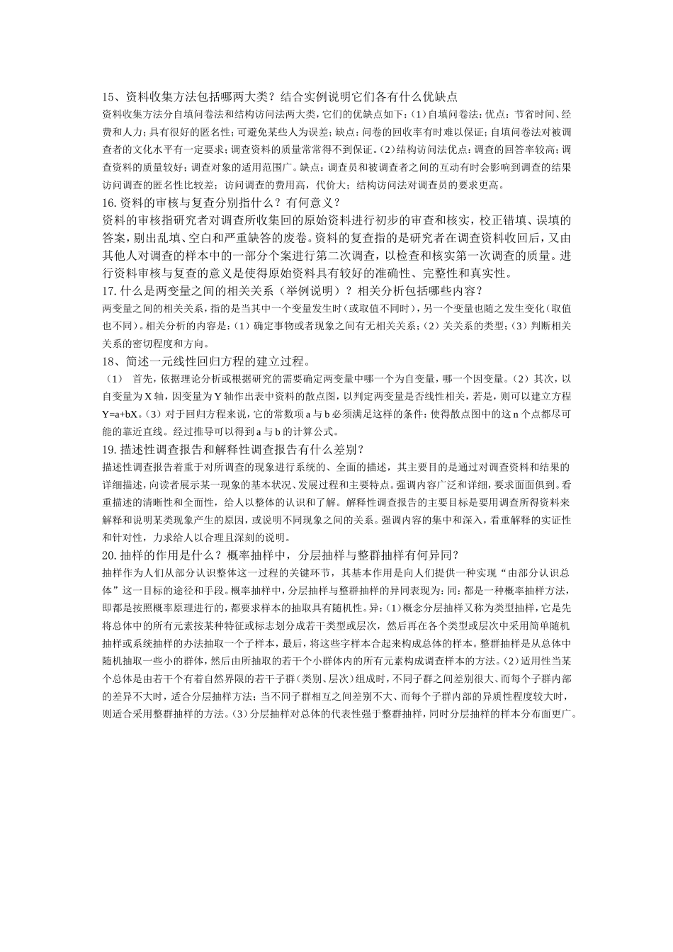 现代社会调查方法作业与答案_第3页