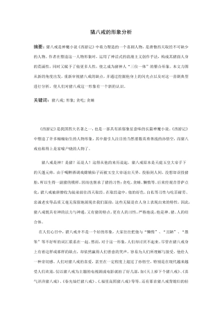 猪八戒的形象分析