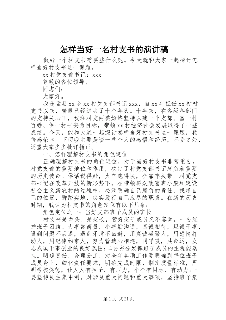 怎样当好一名村支书的演讲稿_第1页