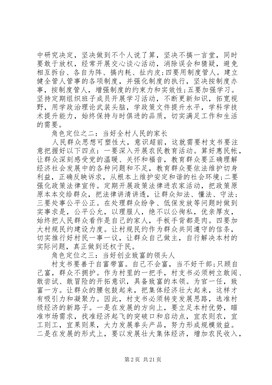 怎样当好一名村支书的演讲稿_第2页