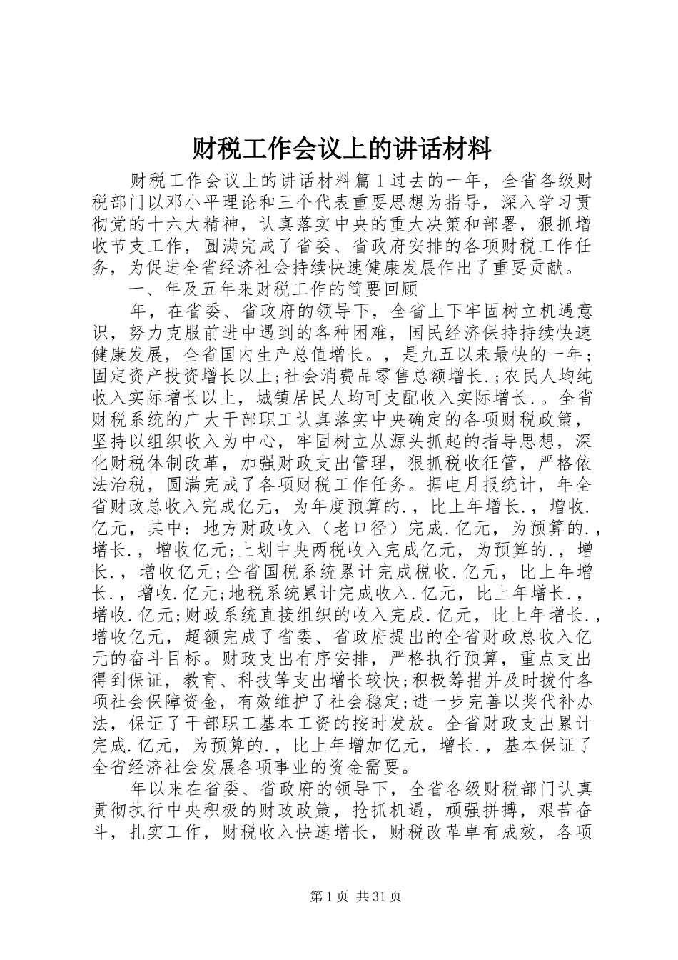 财税工作会议上的讲话材料_第1页