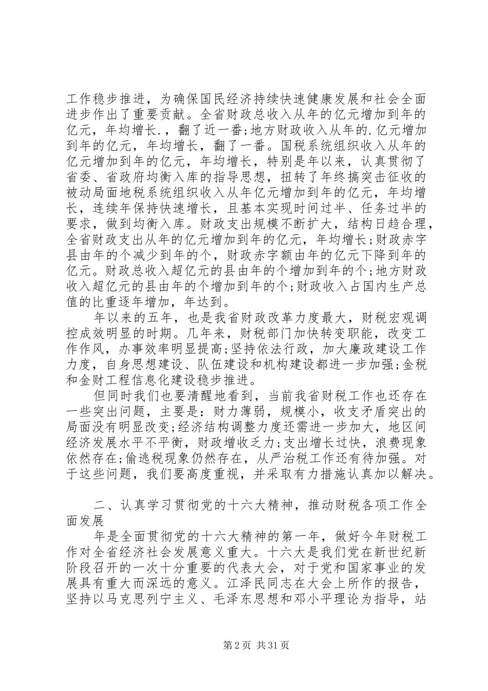 财税工作会议上的讲话材料_第2页