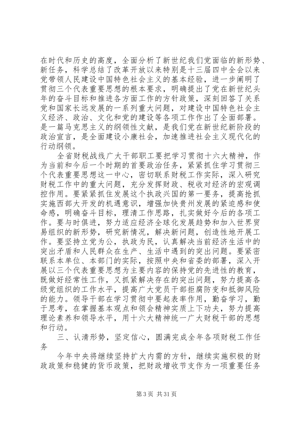 财税工作会议上的讲话材料_第3页