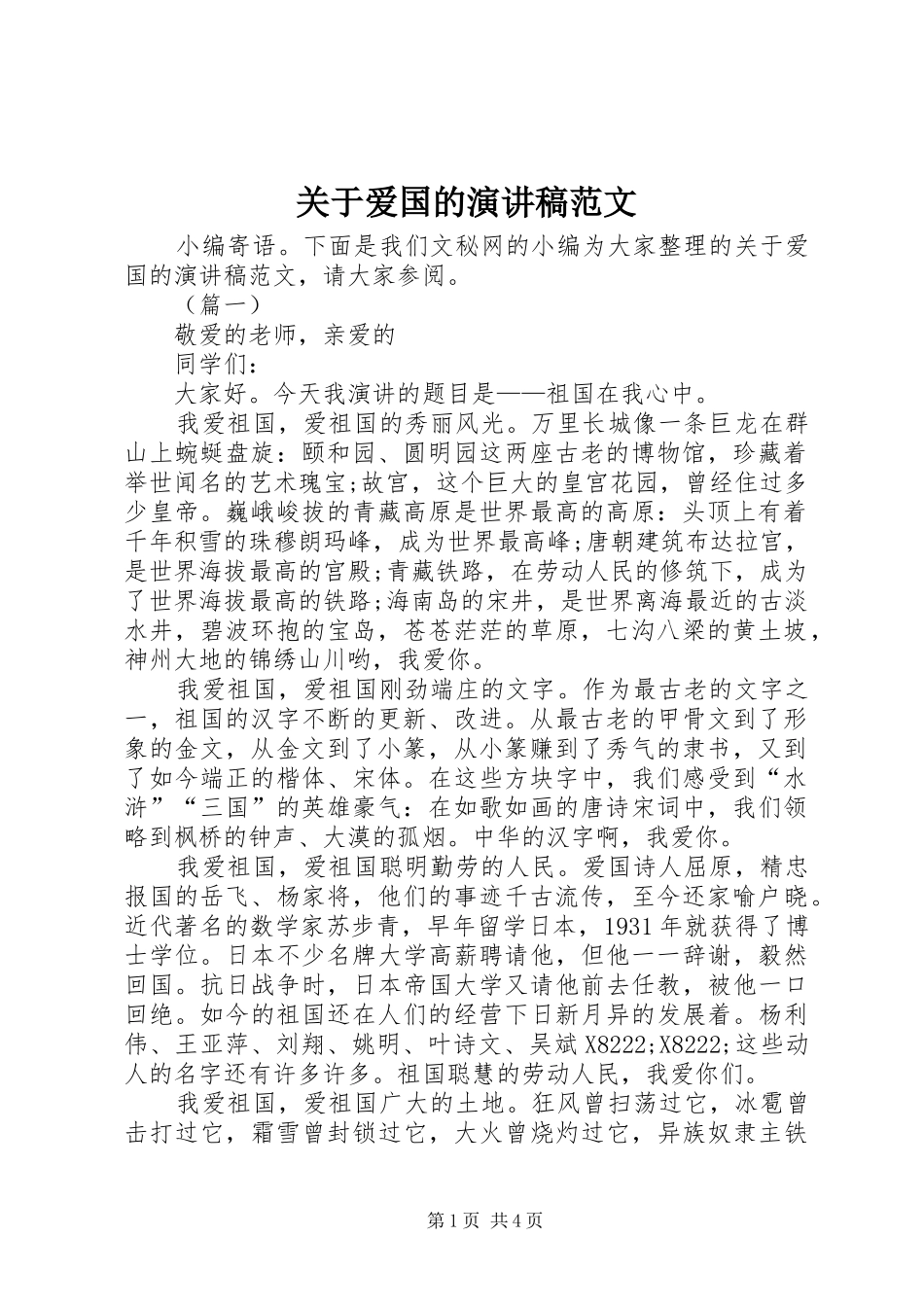 关于爱国的演讲稿范文_第1页