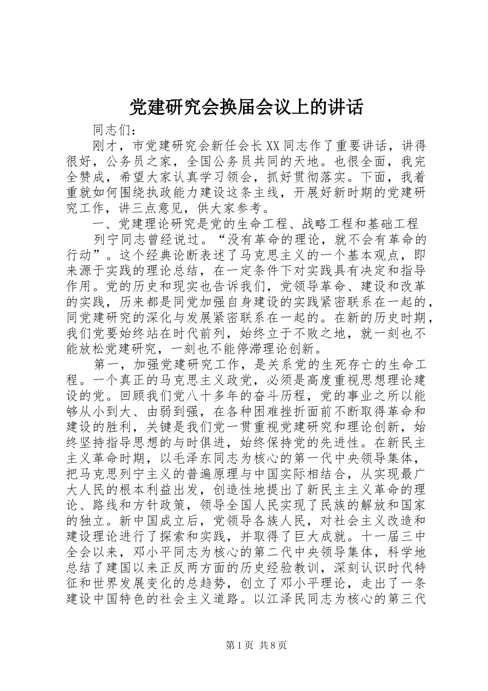 党建研究会换届会议上的讲话_第1页