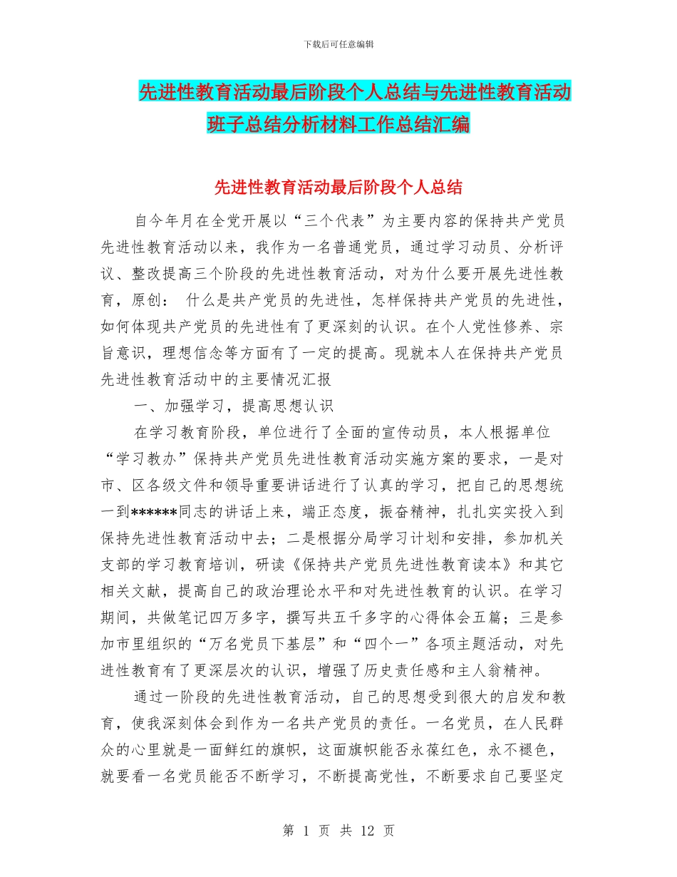 先进性教育活动最后阶段个人总结与先进性教育活动班子总结分析材料工作总结汇编_第1页