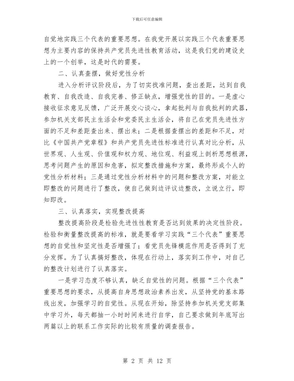 先进性教育活动最后阶段个人总结与先进性教育活动班子总结分析材料工作总结汇编_第2页