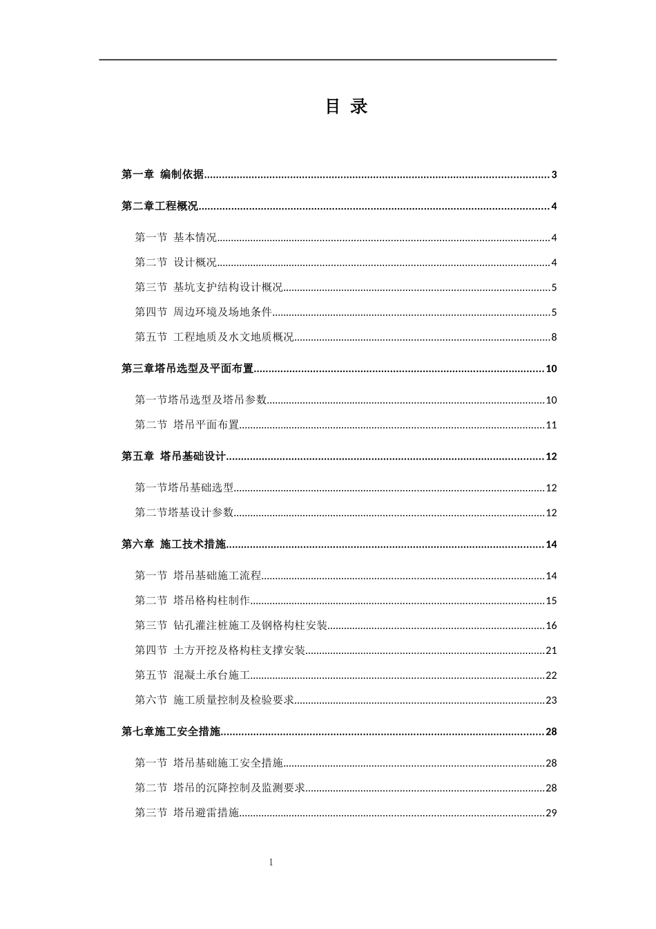 塔吊格构柱专家论证方案_第1页