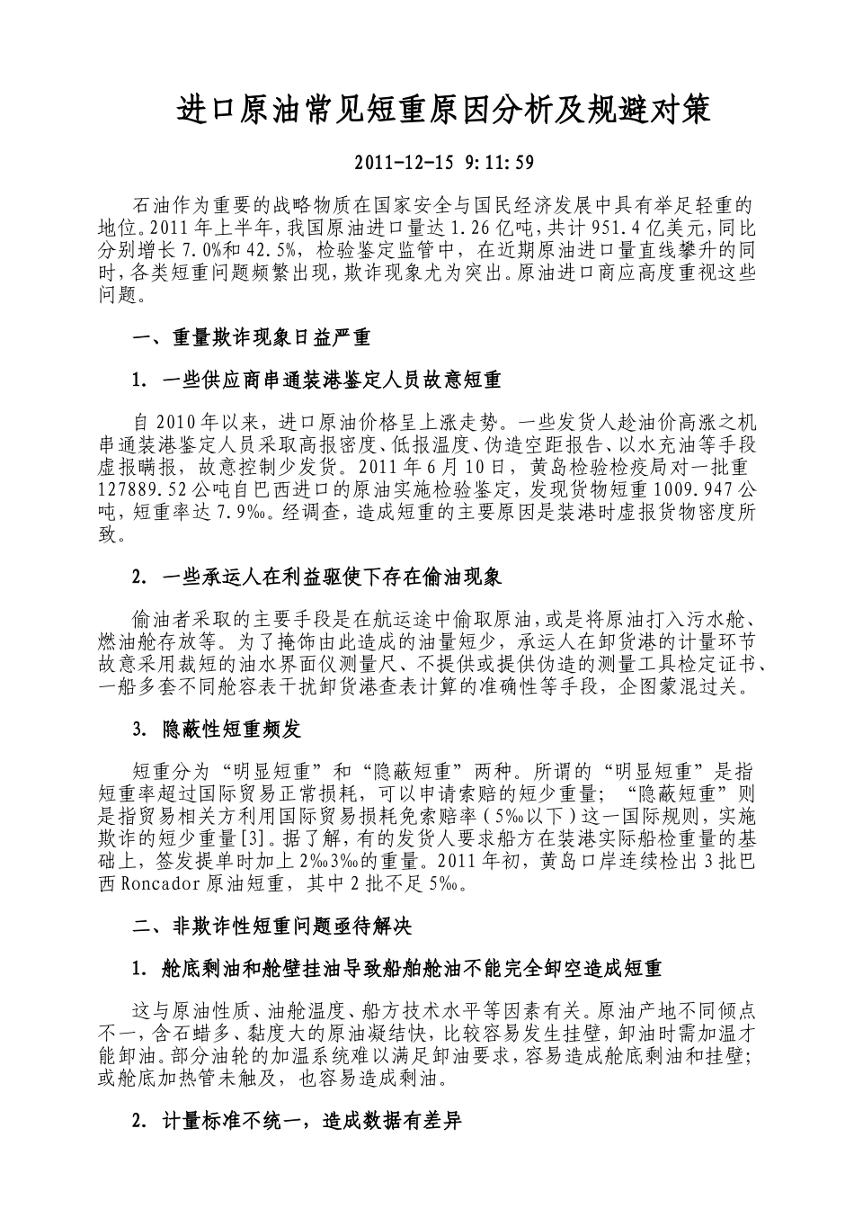 进口原油常见短重原因分析及规避对策_第1页