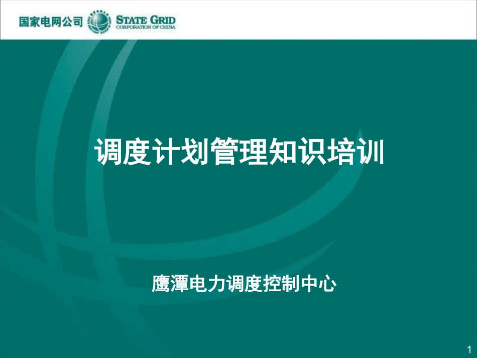 国家电网调度计划管理知识培训_第1页
