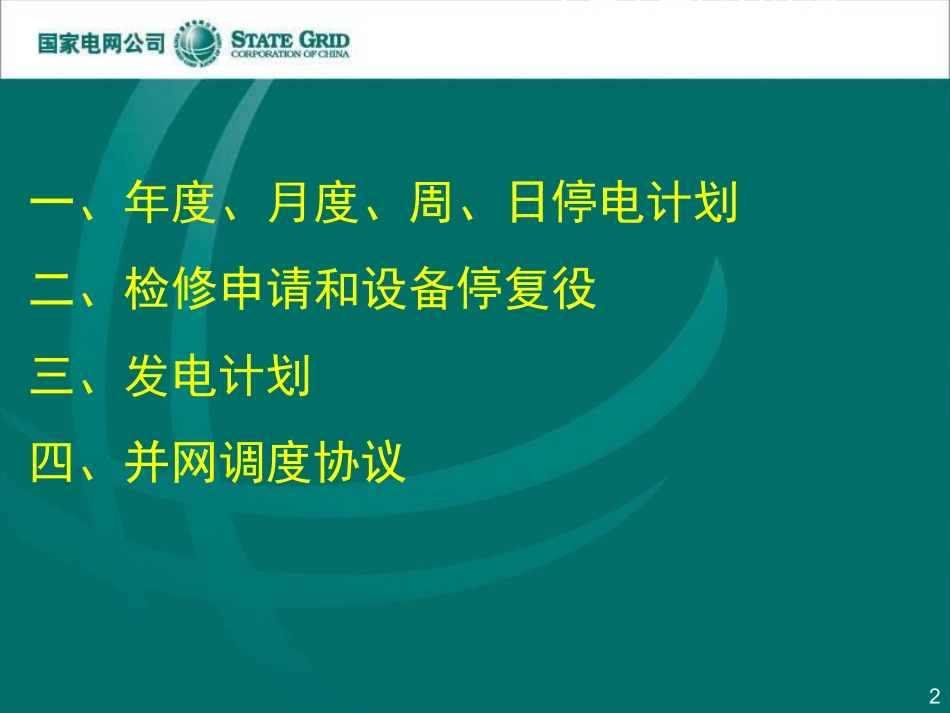 国家电网调度计划管理知识培训_第2页