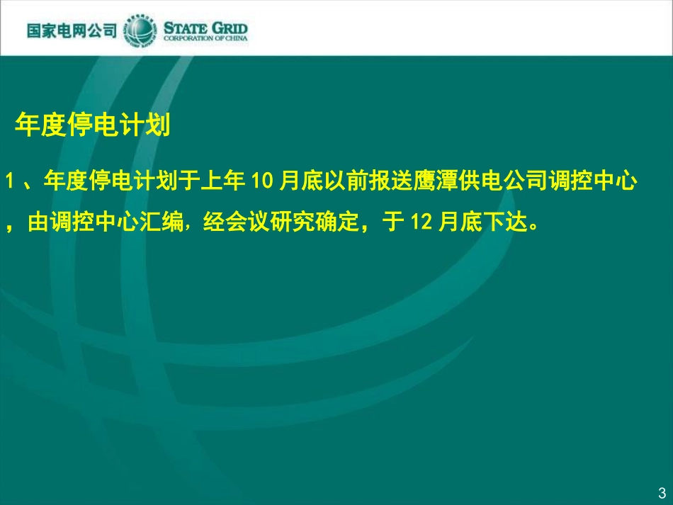 国家电网调度计划管理知识培训_第3页