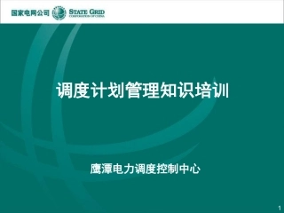 国家电网调度计划管理知识培训