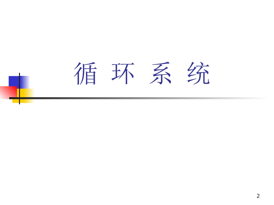 人体解剖学-循环系统_第2页