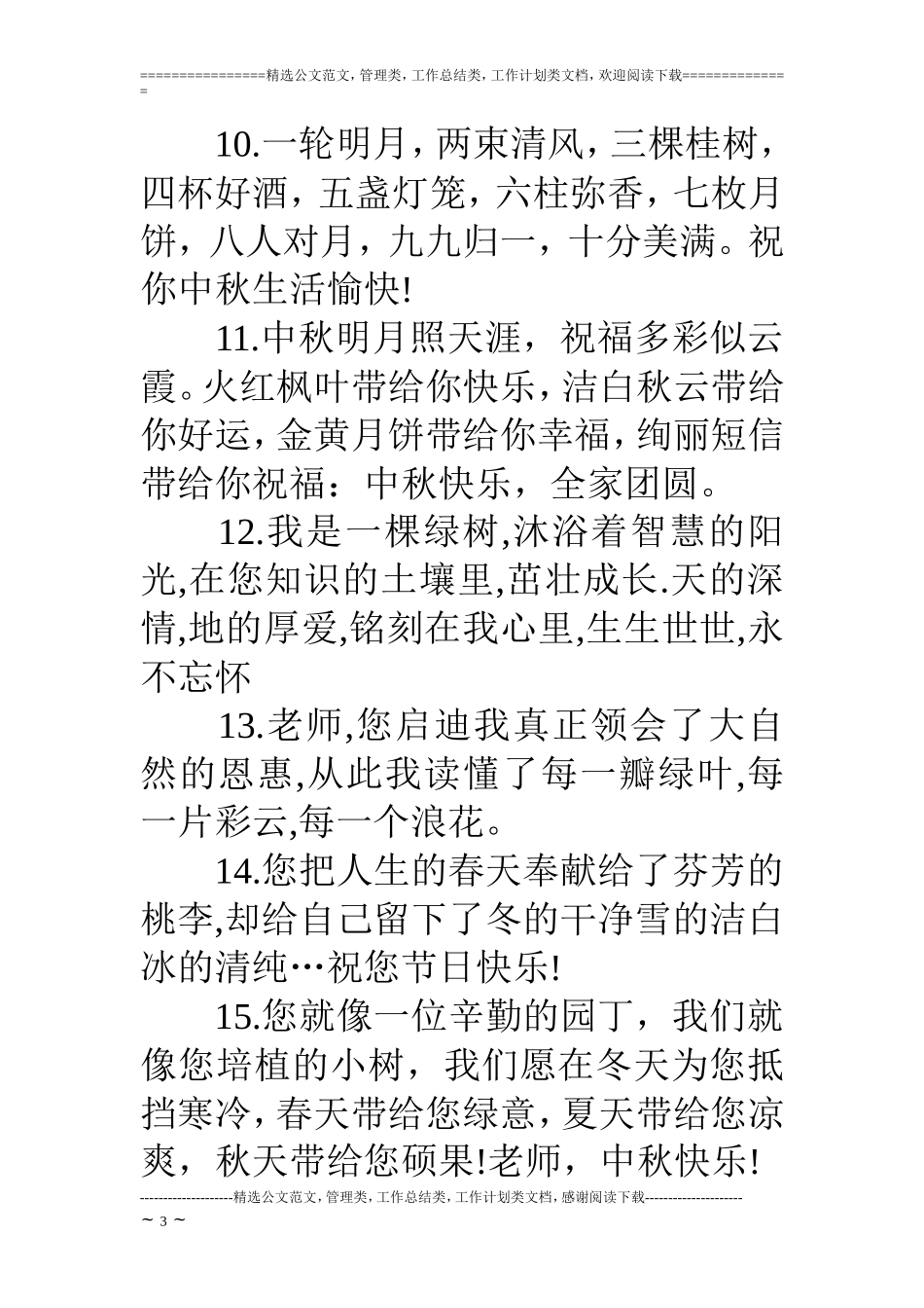 中秋祝福老师的短信_第3页