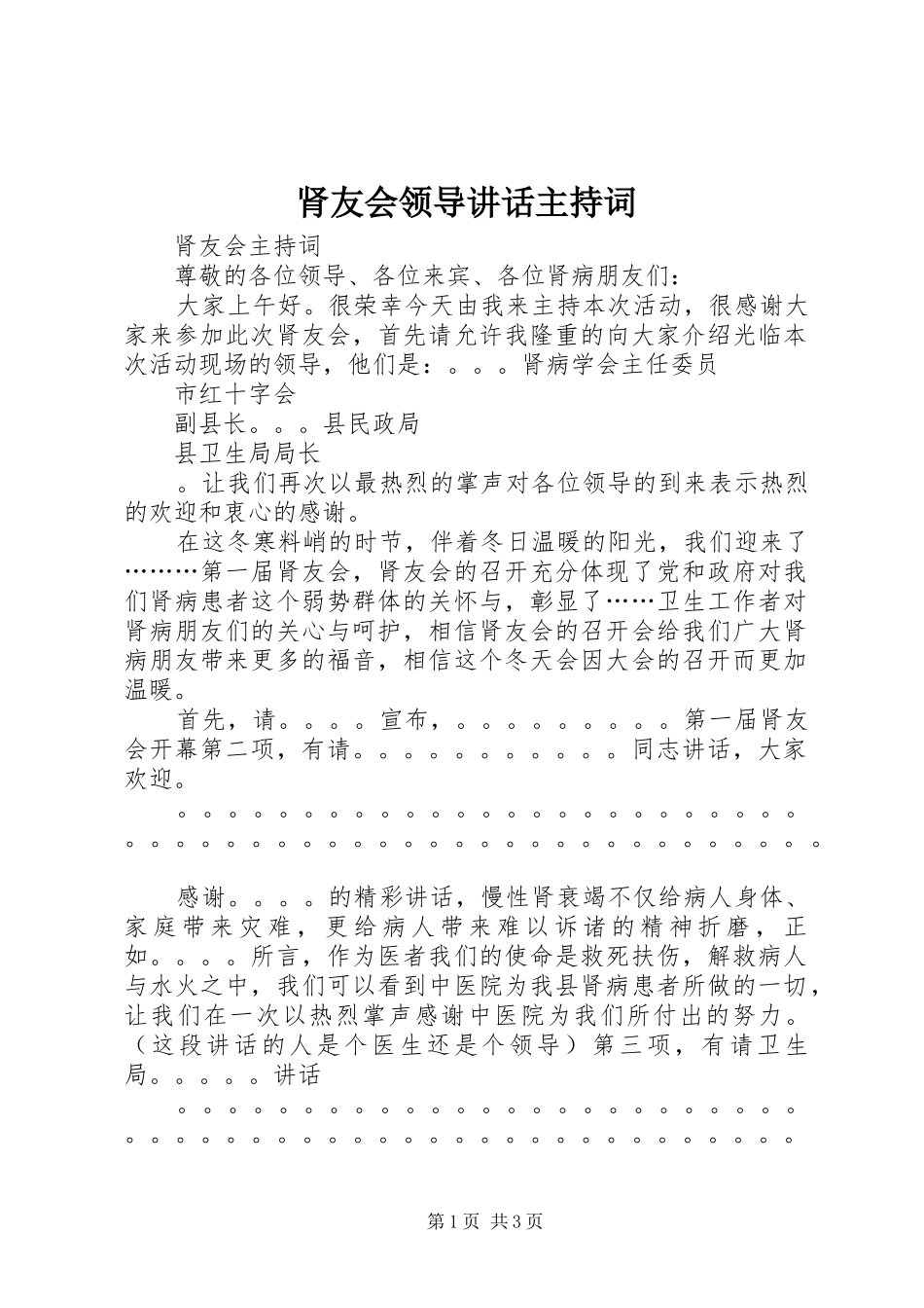 肾友会领导讲话主持词_第1页