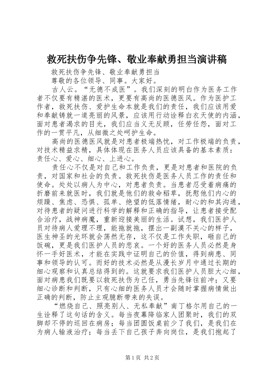 救死扶伤争先锋、敬业奉献勇担当演讲稿_第1页
