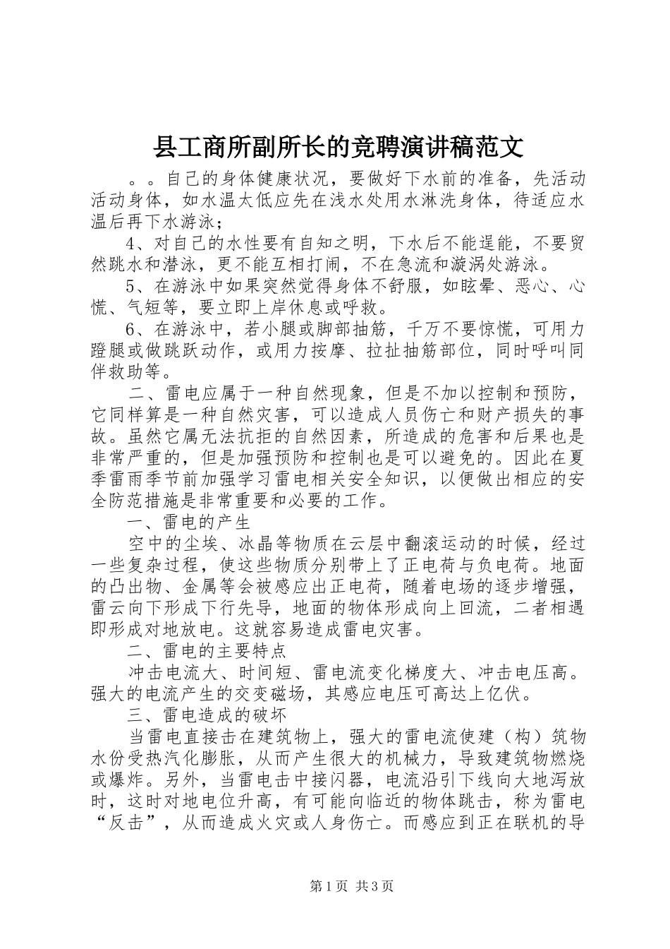 县工商所副所长的竞聘演讲稿范文_第1页