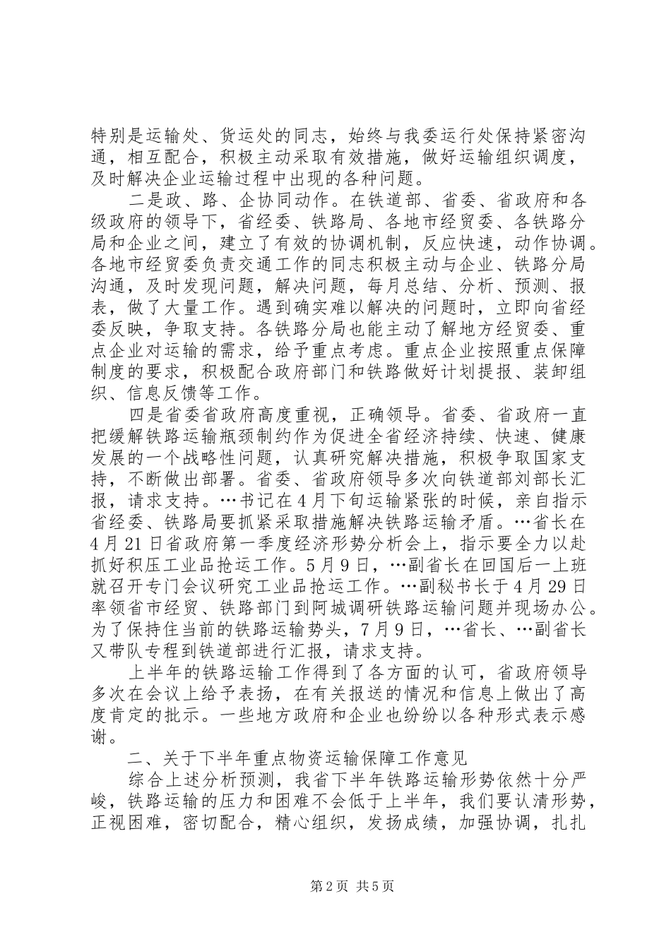 在上半年全省重点物资铁路运输协调例会上的讲话_第2页