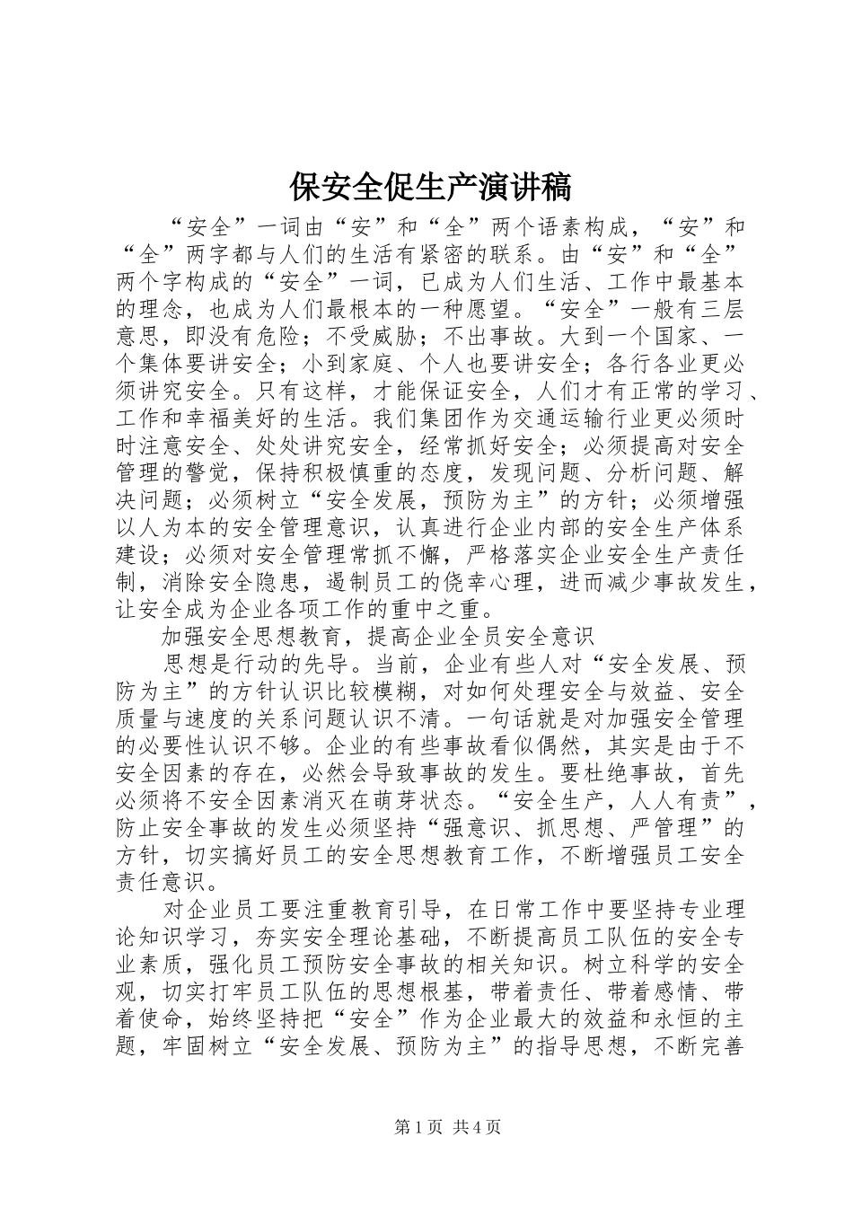 保安全促生产演讲稿_第1页