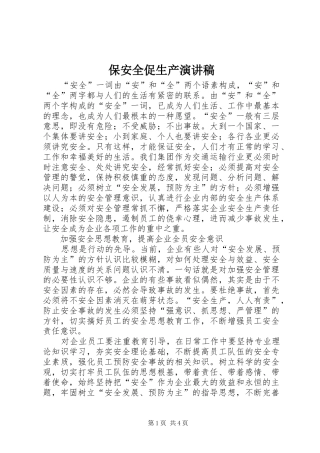 保安全促生产演讲稿