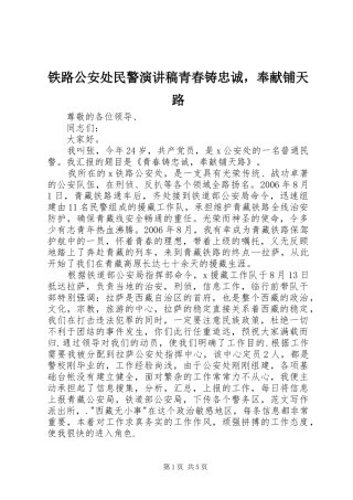 铁路公安处民警演讲稿青春铸忠诚，奉献铺天路