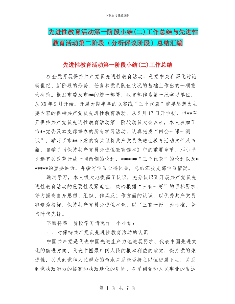 先进性教育活动第一阶段小结工作总结与先进性教育活动第二阶段(分析评议阶段)总结汇编_第1页