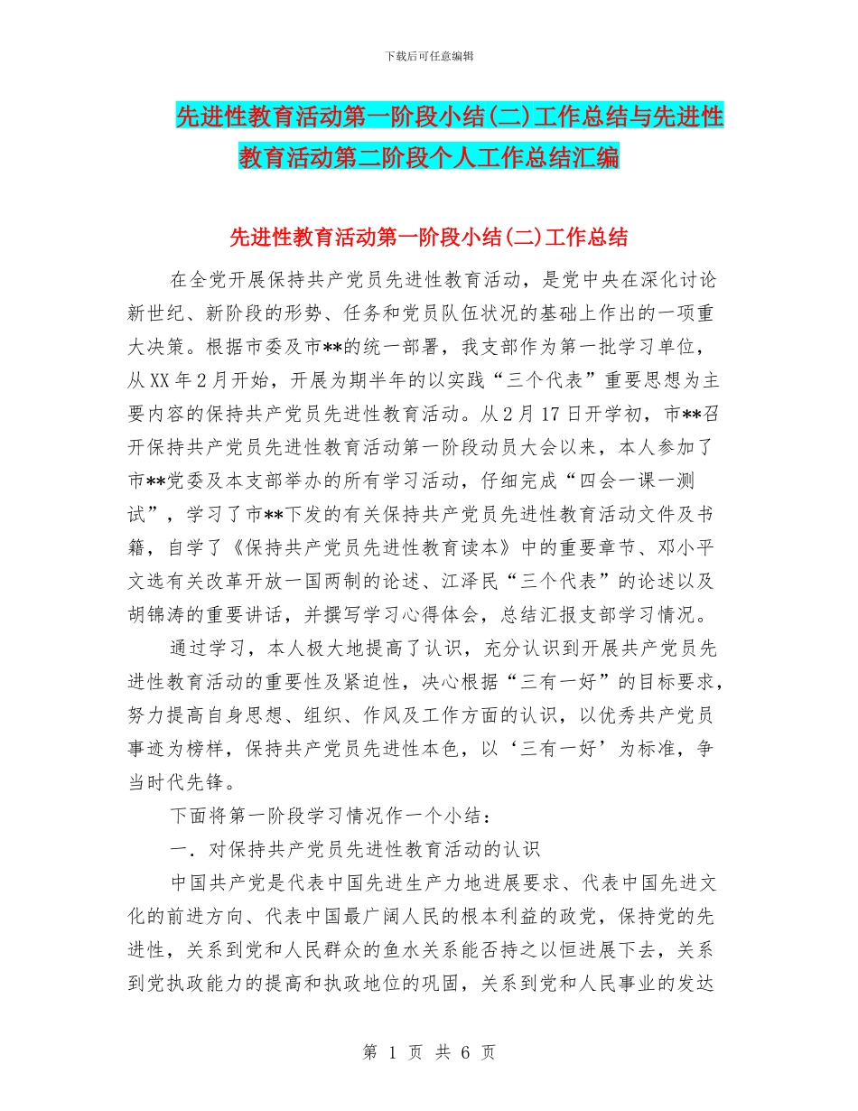 先进性教育活动第一阶段小结工作总结与先进性教育活动第二阶段个人工作总结汇编_第1页
