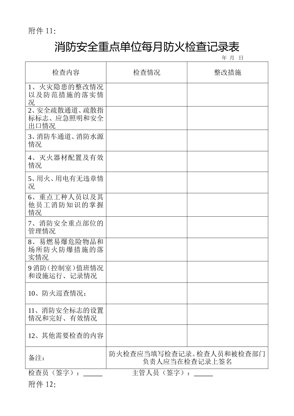 消防安全每月记录表_第1页
