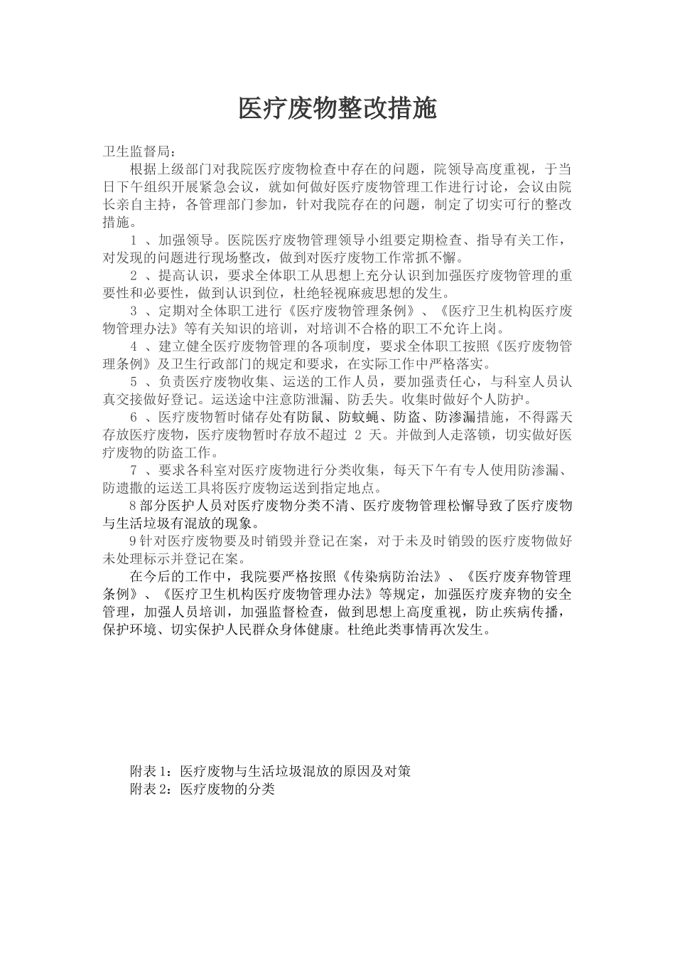 医疗废物整改措施_第1页