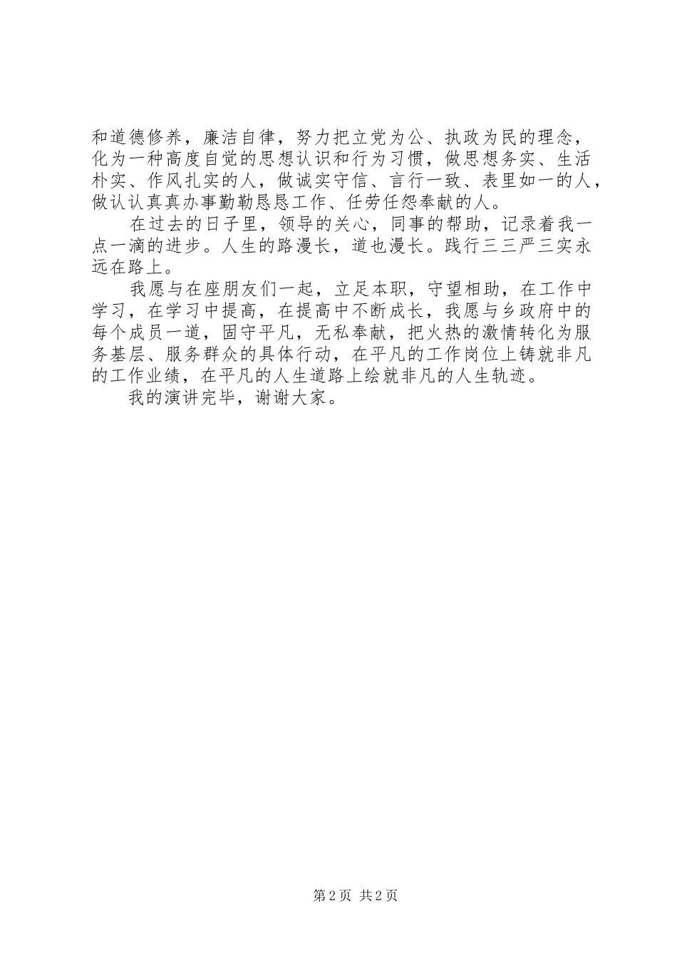 公务员践行三严三实演讲稿_第2页