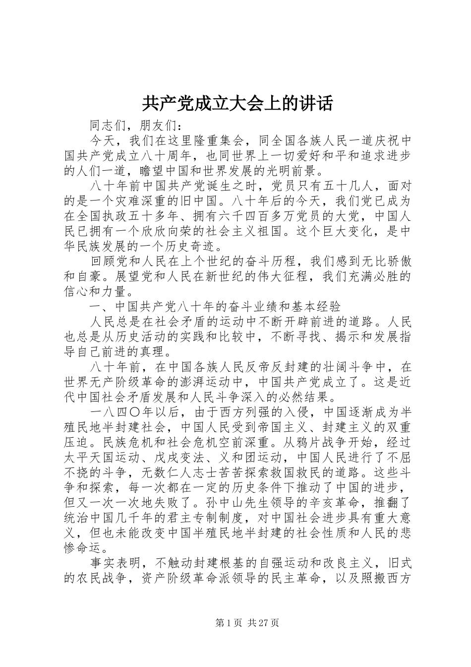 共产党成立大会上的讲话_第1页
