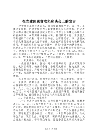在党建促脱贫攻坚座谈会上的发言