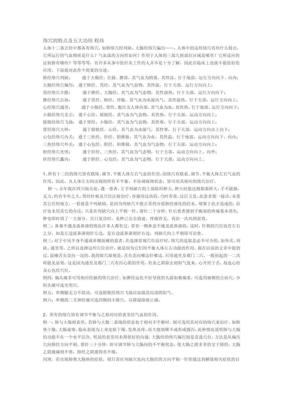 络穴的特点及五大功用及井穴的特点及其功用 程玮_第1页