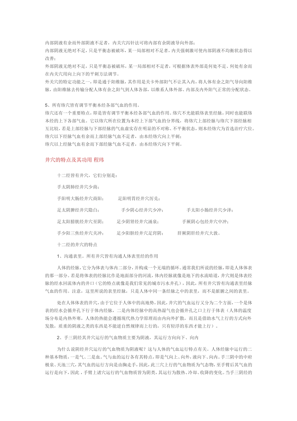 络穴的特点及五大功用及井穴的特点及其功用 程玮_第3页
