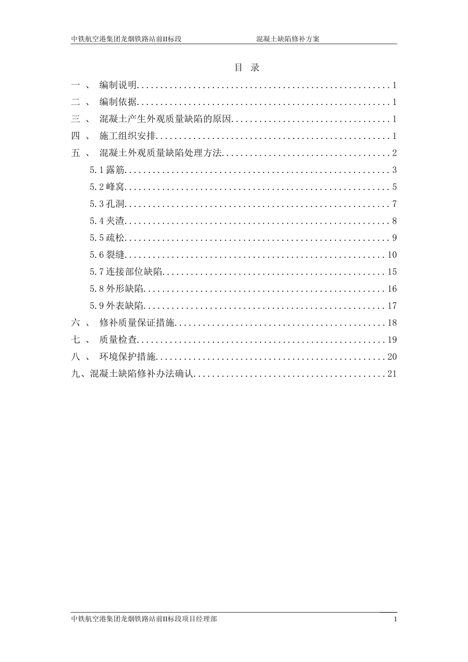 混凝土缺陷处理方案5.24_第1页