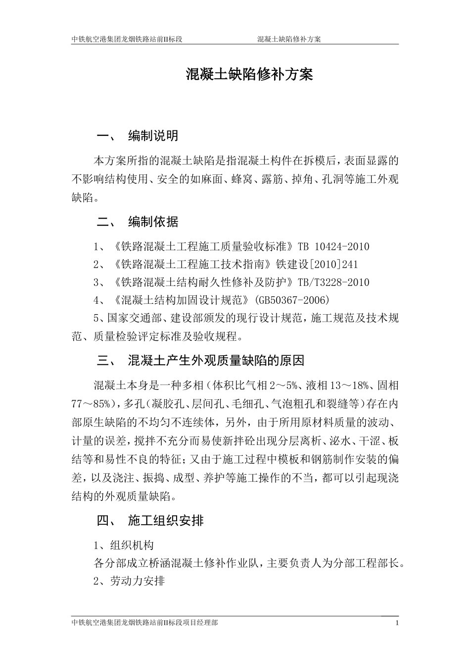 混凝土缺陷处理方案5.24_第2页