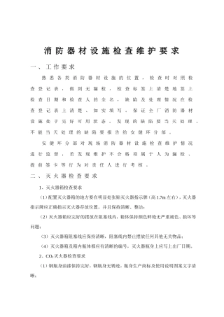消防器材设施检查维护要求