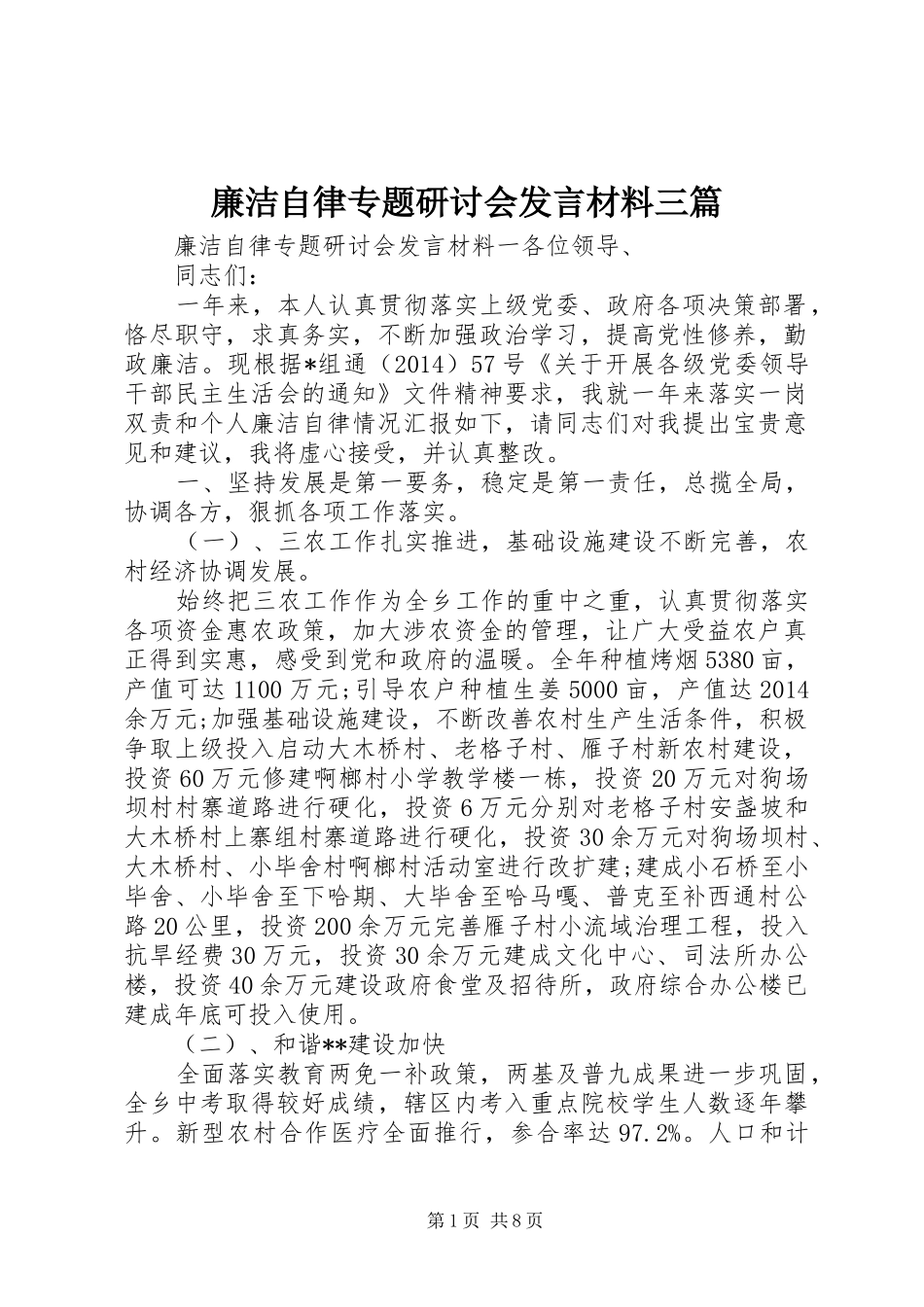 廉洁自律专题研讨会发言材料三篇_第1页
