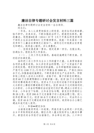 廉洁自律专题研讨会发言材料三篇