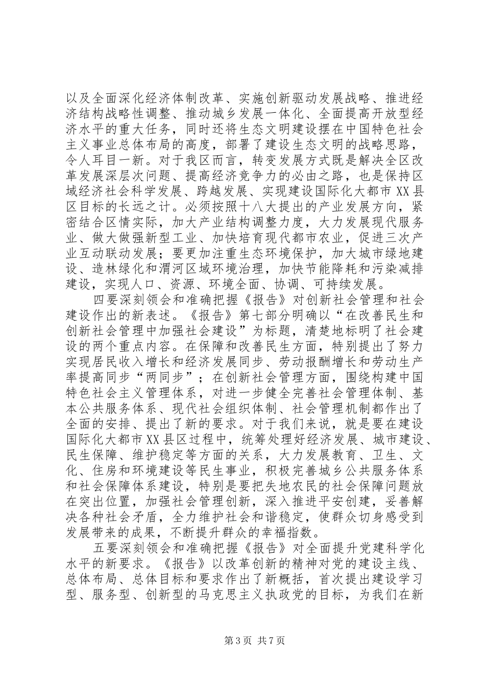 全区领导干部大会讲话_第3页