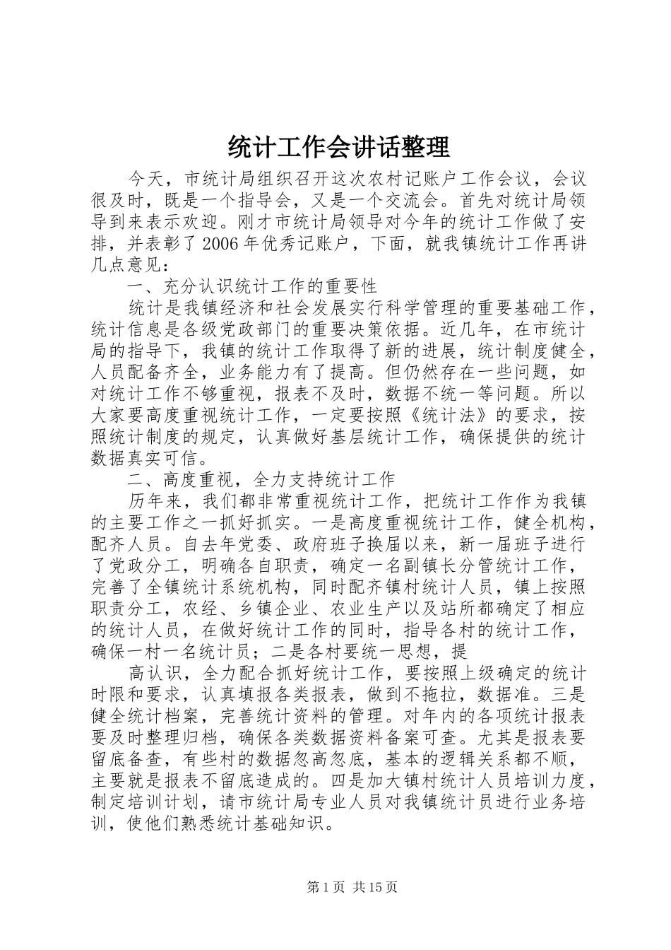 统计工作会讲话整理_第1页