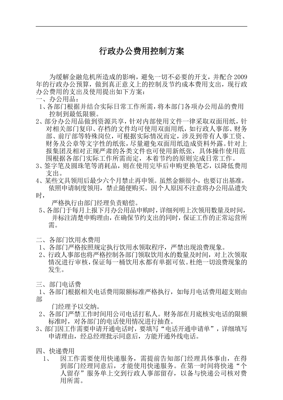 行政办公费用控制方案_第1页