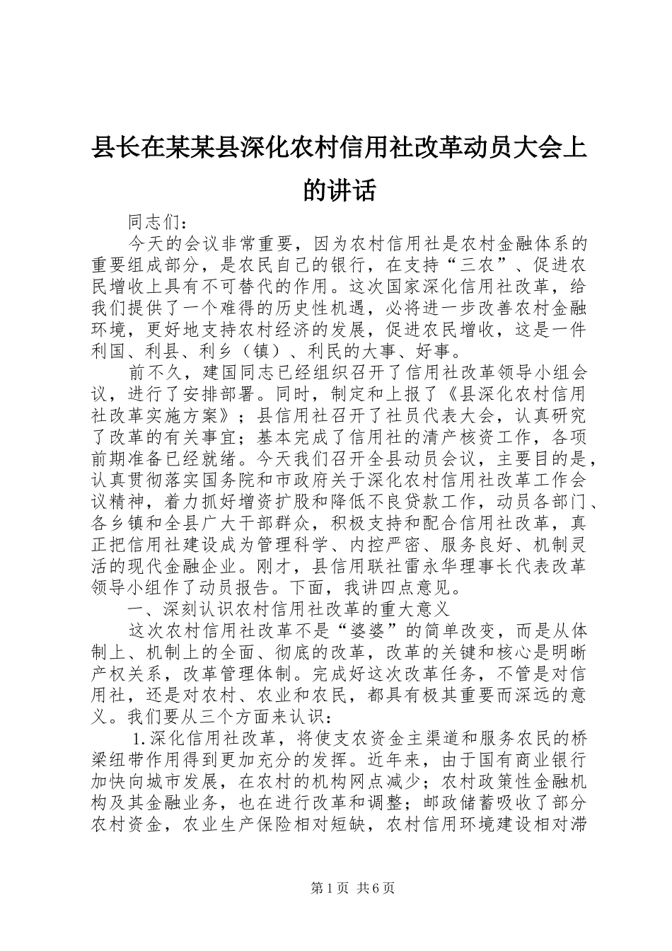 县长在某某县深化农村信用社改革动员大会上的讲话_第1页
