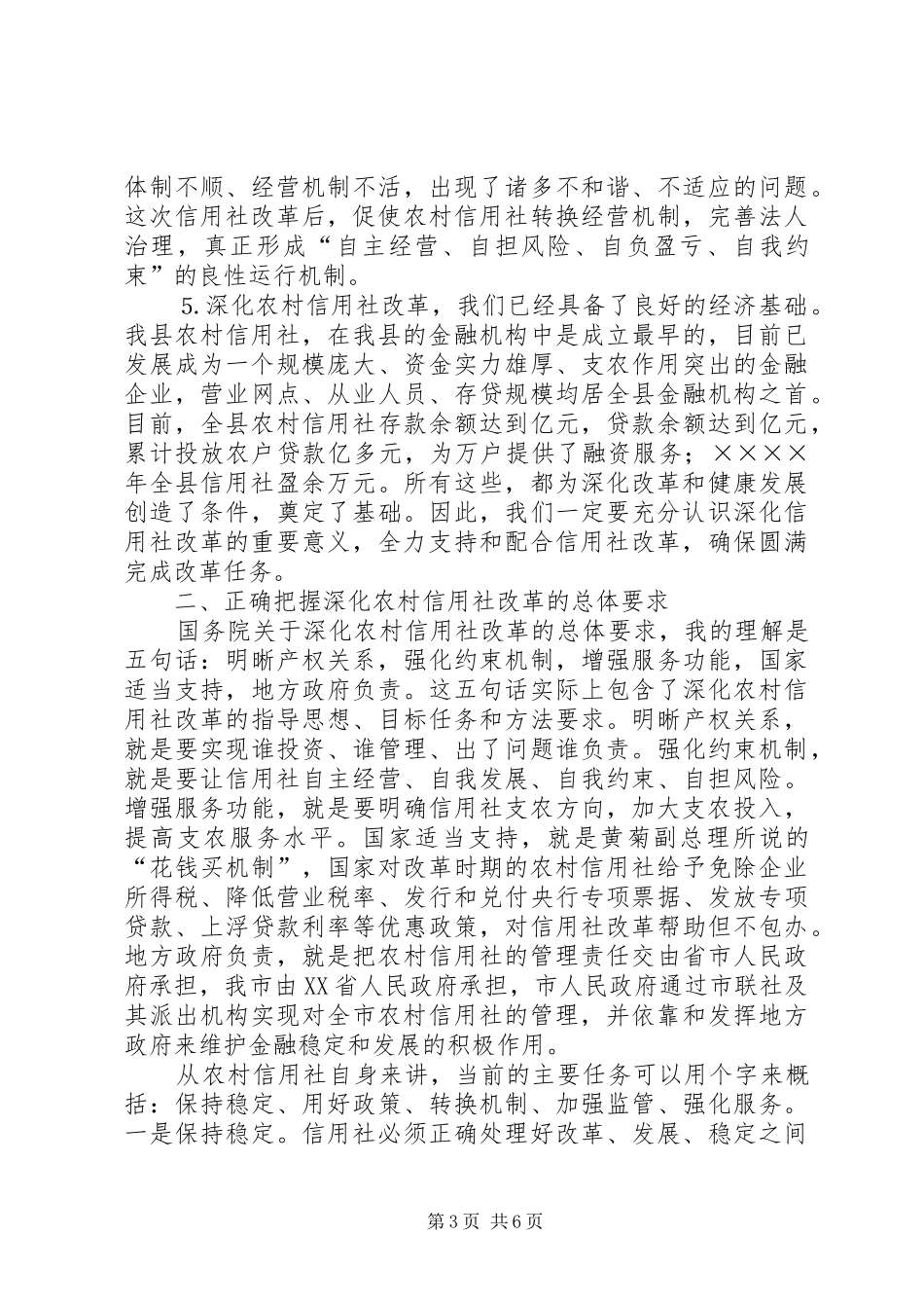 县长在某某县深化农村信用社改革动员大会上的讲话_第3页
