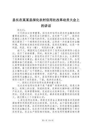 县长在某某县深化农村信用社改革动员大会上的讲话