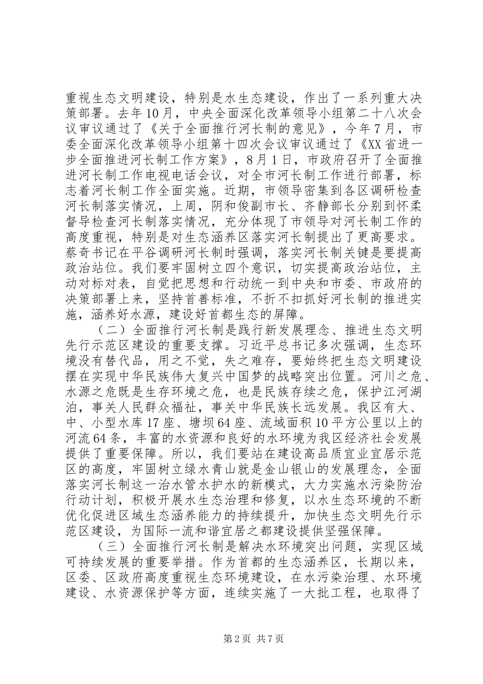 区长在“河长制工作”推进会上的讲话_第2页