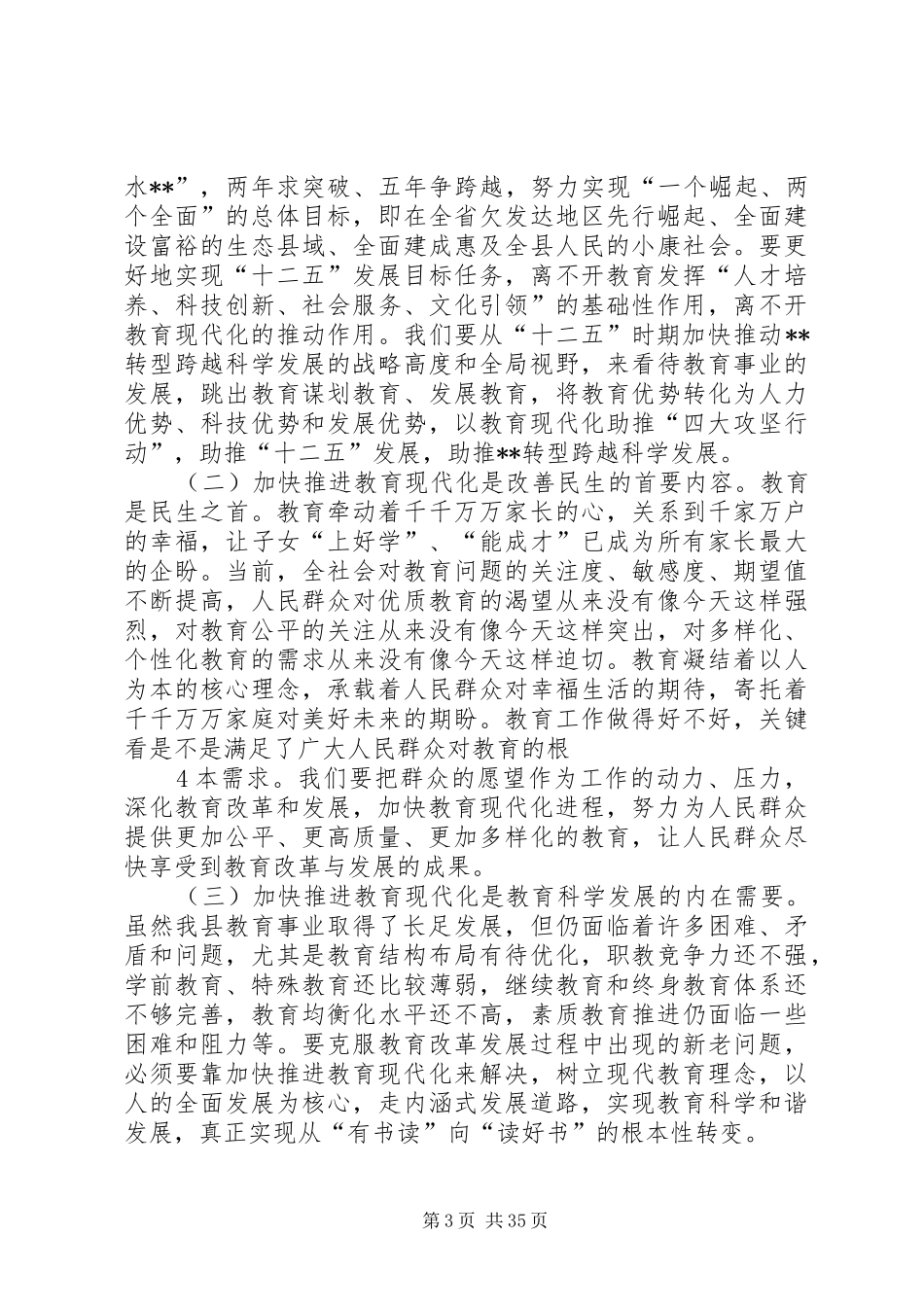 县委书记教育工作会议讲话_第3页