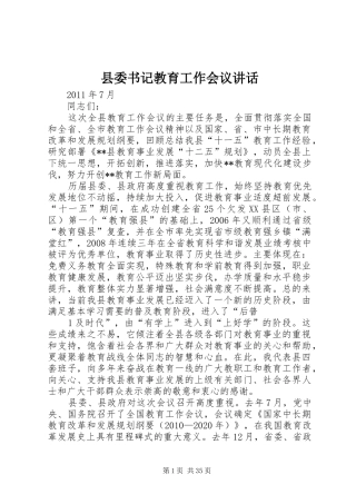 县委书记教育工作会议讲话