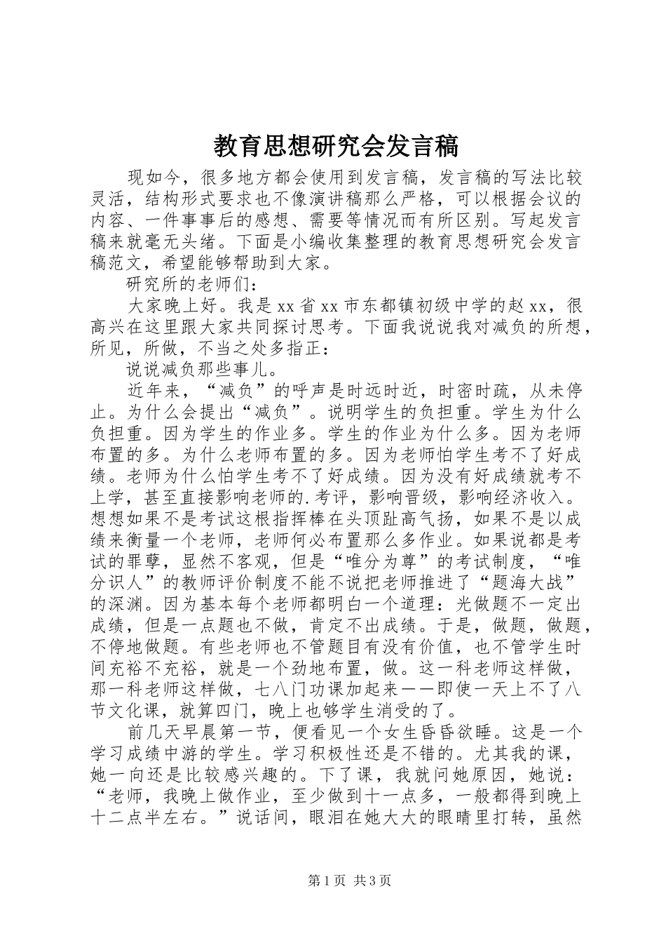 教育思想研究会发言稿_第1页